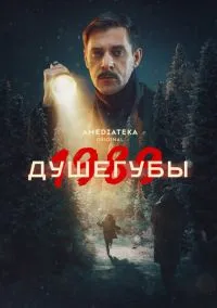 сериал Душегубы (сериал, 2019) 1-2 сезон смотреть онлайн на Лордфильм