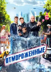 сериал Отмороженные (сериал, 2023) 1 сезон смотреть онлайн на Лордфильм