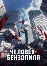сериал Человек-бензопила (аниме сериал, 2022) 1 сезон смотреть онлайн на Лордфильм