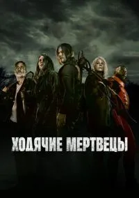 сериал Ходячие мертвецы (сериал, 2010) 1-11 сезон смотреть онлайн на Лордфильм