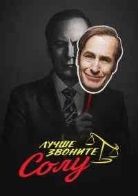 Лучше звоните Солу (сериал, 2015) 1-6 сезон смотреть онлайн на Лордфильм онлайн