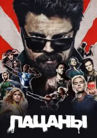 сериал Пацаны (сериал, 2019) 1-4 сезон смотреть онлайн на Лордфильм