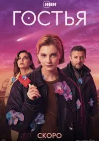 Гостья (сериал, ) 1 сезон смотреть онлайн на Лордфильм онлайн