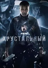 Хрустальный (сериал, 2021) 1 сезон смотреть онлайн на Лордфильм онлайн