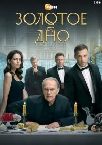 Золотое дно (сериал, 2024) 1 сезон смотреть онлайн на Лордфильм онлайн