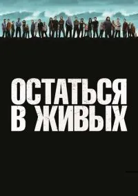сериал Остаться в живых (сериал, 2004) 1-6 сезон смотреть онлайн на Лордфильм