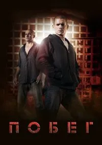 сериал Побег (сериал, 2005) 1-5 сезон смотреть онлайн на Лордфильм