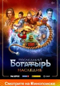 Последний богатырь. Наследие (сериал, 2024) 1 сезон смотреть онлайн на Лордфильм онлайн