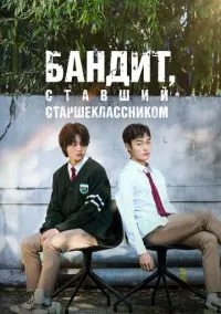 сериал Бандит, ставший старшеклассником (сериал, 2024) 1 сезон смотреть онлайн на Лордфильм
