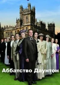 Аббатство Даунтон (сериал, 2010) 1-6 сезон смотреть онлайн на Лордфильм онлайн
