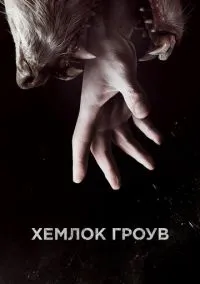 Хемлок Гроув (сериал, 2013) 1-3 сезон смотреть онлайн на Лордфильм онлайн