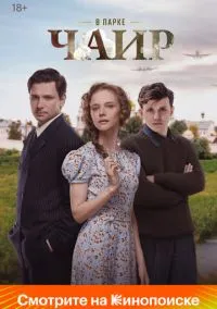 сериал В парке Чаир (сериал, 2022) 1 сезон смотреть онлайн на Лордфильм