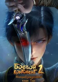 сериал Боевой континент 2: Непревзойдённый клан Тан (мультсериал, 2023) 1 сезон смотреть онлайн на Лордфильм