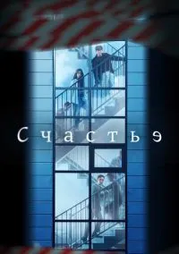 Счастье (сериал, 2021) 1 сезон смотреть онлайн на Лордфильм онлайн