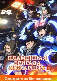 сериал Пламенная бригада пожарных (аниме сериал, 2019) 1-3 сезон смотреть онлайн на Лордфильм