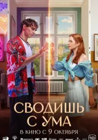 сериал Сводишь с ума (фильм, 2025) смотреть онлайн на Лордфильм