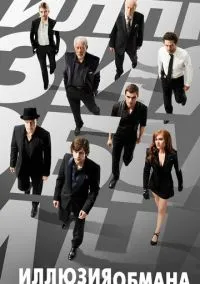 сериал Иллюзия обмана (фильм, 2013) смотреть онлайн на Лордфильм