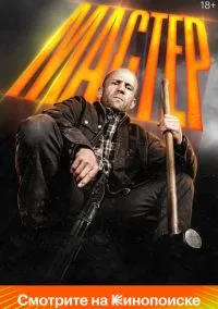 Мастер (фильм, 2025) смотреть онлайн на Лордфильм онлайн